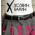 56-GDTUO — промокод на 15% / Хозяин Барин — Доставка 1 день