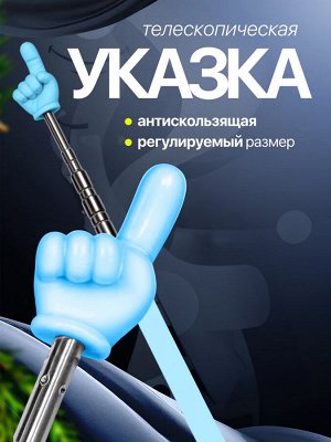 Указка с пальцем телескопическая