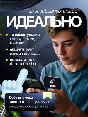 Указка с пальцем телескопическая