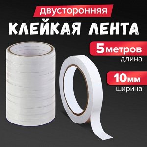 Клейкая лента двусторонняя 10 мм x 5 м