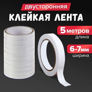 Клейкая лента двусторонняя 6-7 мм x 5 м