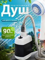 Душ портативный с насосом, походный переносной