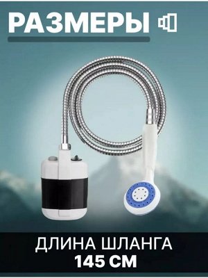 Душ портативный с насосом, походный переносной