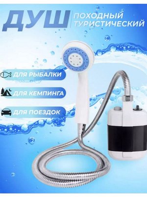Душ портативный с насосом, походный переносной