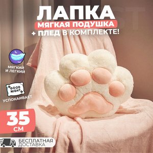 Мягкая подушка с пледом 2в1 "Кошачья лапка", 35 см