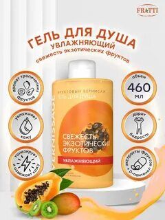 Гель д/душа "Фруктовый вернисаж" Экзотические фрукты 460мл