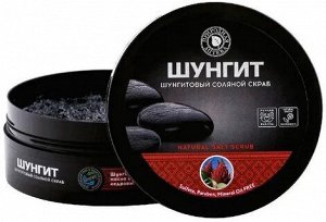 Скраб д/тела ШУНГИТовый,соляной "Шунгит" 350гр.