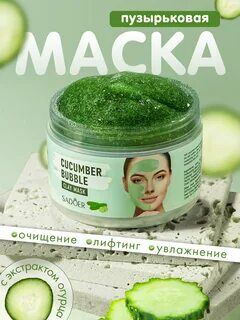 Маска д/лица Cucumber Bubble (пузырьковая) Sadoer  100гр.