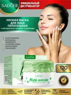 Маска д/лица Milk Avocado ночная Sadoer 120гр.