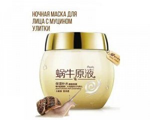 Маска д/лица ночная с экстр. улиточного муцина Bioaqua 120гр