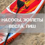 Насосы для сапов, весла, жилеты и многое другое