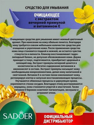 Пенка для умывания Примула вечерняя и Витамин Е Увлажняющая 100г