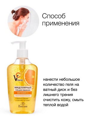 Гель для умывания лица Мицеллярный Флоресан  Vitamin C 250мл
