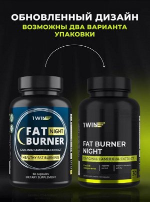 1WIN Fat Burner Night - НОЧНОЙ ЖИРОСЖИГАТЕЛЬ, мощная формула для стройной фигуры