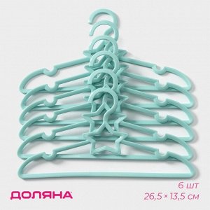 Плечики - вешалки для одежды Доляна «Звезда», 26.5x13.5 см, 6 шт., детские, голубые