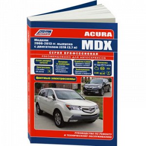 Acura MDX 2006-13 гг. бенз. J37A(3,7)" серия ПРОФЕССИОНАЛ Ремонт. Эксплуатация. Техническое обслуж. 4625