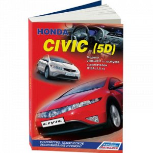 Honda Civic 5D (2006-11) Устройство, техническое обслуживание и ремонт 4475