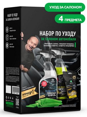 Набор по уходу за салоном автомобиля 2021-у