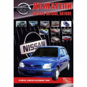 Nissan Двигатели GA14DE;GA15DE;GA16DE ( 1/25) Автонавигатор