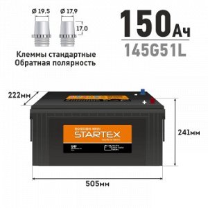 Аккумулятор STARTEX 145G51L 150Ah (обр) 1000А 508*222*241 необслуж. SMF145G51L.STX