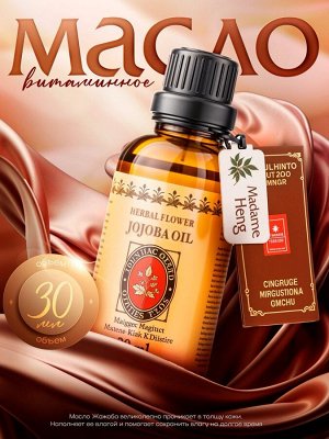 Витаминное масло - лосьон жожоба для лица Madame Heng 50мл