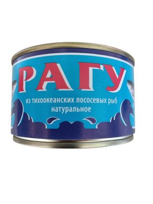 Рагу из тихоокеанских лососёвых рыб натуральное 240 гр