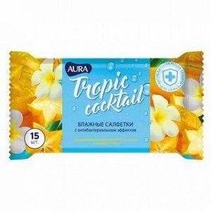 Аура Влажн салф Антибактериальные 15 шт. Тропический коктейль/110 АКЦИ