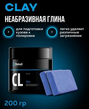 Неабразивная глина CL Clay 200г