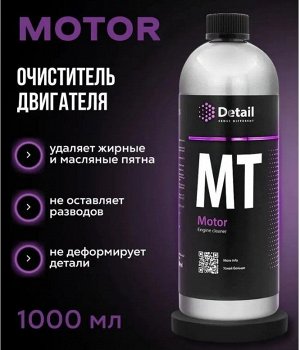 Очиститель двигателя Motor Detail 1л