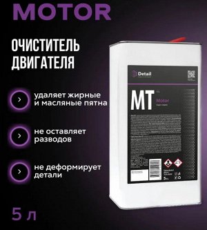 Очиститель двигателя Motor Detail 5л