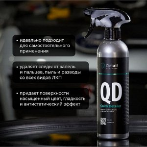 Спрей для быстрого ухода за всеми типами поверхностей QD Quick Detailer 500мл