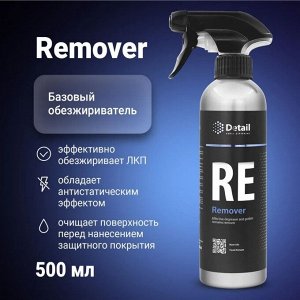 Чистящее средство, обезжириватель Remover 500мл Detail