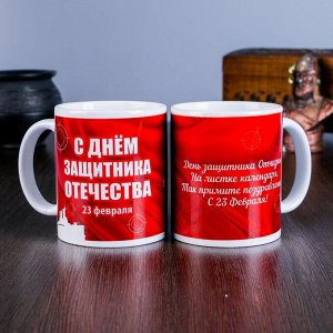 Кружка керамическая «23 февраля. С днём защитника Отечества», 320 мл
