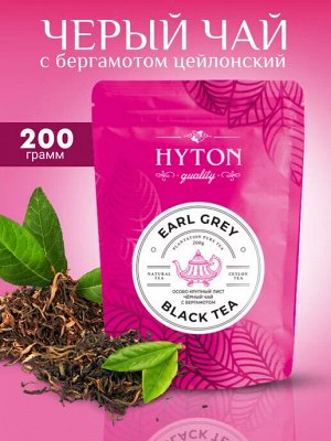 Чай черный HYTON Мягкая упаковка. EARL GREY Особо Крупнолистовой с бергамотом 200 г 1/40