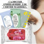 Салфетки очищающие для снятия макияжа