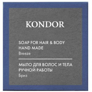 KONDOR Hair&Body Мыло ручной работы "Бриз" 130г+/-5г
