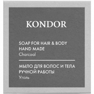 KONDOR Hair&Body Мыло ручной работы "Уголь" 130г+/-5г