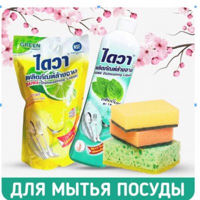 Средства для мытья посуды Тайланд, Корея