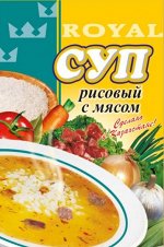 Суп Роял Рисовый с мясом 75гр/80шт
