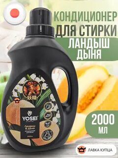 Yosei Кондиционер для белья Дыня и Ландыш 2 л, Китай
