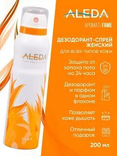 Дезодорант спрей Aleda Fame 150 мл.