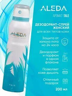 Дезодорант спрей Aleda Tale 150 мл.
