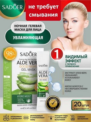 Маска для лица ALOE VERA GOOD NIGHT Увлажняющая гелевая ночная с соком алоэ вера 4мл*20шт. несмываемая