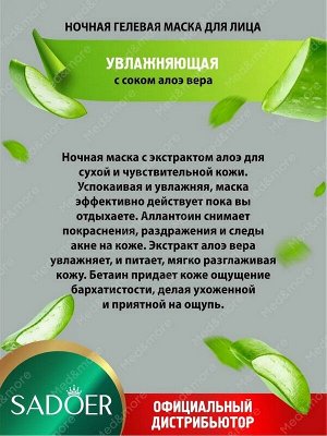 Маска для лица ALOE VERA GOOD NIGHT Увлажняющая гелевая ночная с соком алоэ вера 4мл*1шт. несмываемая