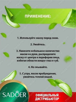 Маска для лица ALOE VERA GOOD NIGHT Увлажняющая гелевая ночная с соком алоэ вера 4мл*1шт. несмываемая