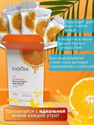 Маска для лица VITAMIN C GOOD NIGHT Увлажняющая гелевая ночная с витамином С 4мл*20шт. несмываемая