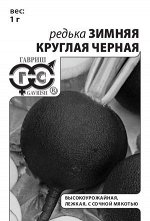 Редька Зимняя круглая чёрная 1 г б/п с евроотв.