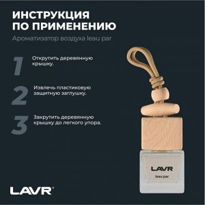Ароматизатор подвесной Lavr Leau Par (Мята и мандарин), жидкий, флакон 8г, арт. Ln1779