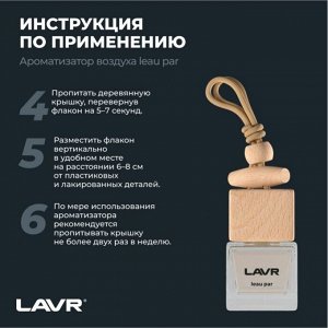Ароматизатор подвесной Lavr Leau Par (Мята и мандарин), жидкий, флакон 8г, арт. Ln1779