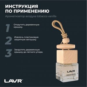 Ароматизатор подвесной Lavr Tobacco Vanilla, жидкий, флакон 8г, арт. Ln1782